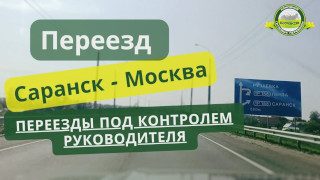 Переезд Саранск - Москва. Контроль руководителя.